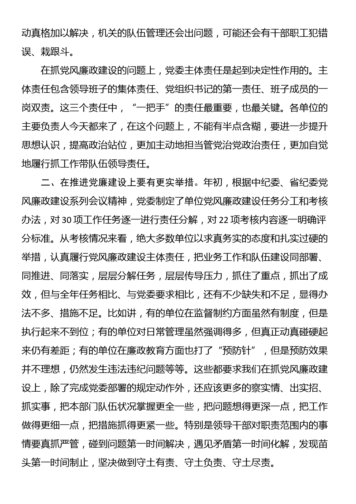 在党风廉政建设阶段考核讲评会上的讲话_第2页