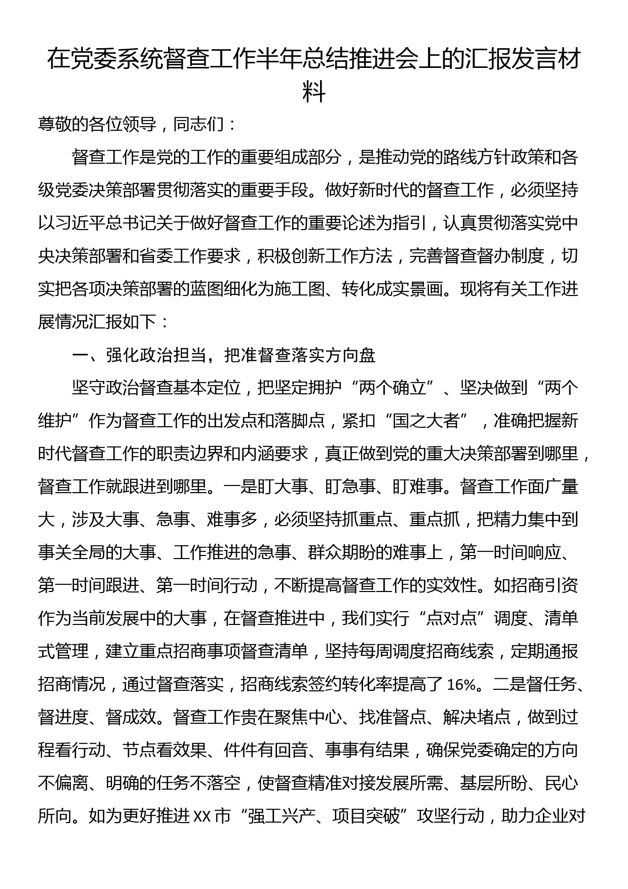 在党委系统督查工作半年总结推进会上的汇报发言材料_第1页