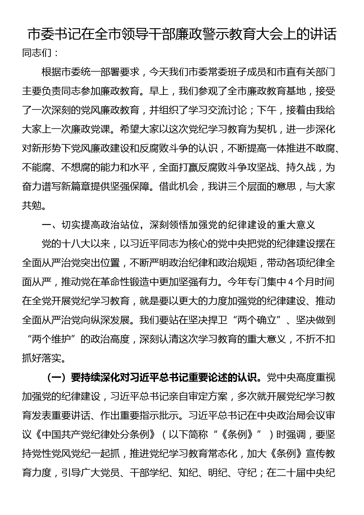 市委书记在全市领导干部廉政警示教育大会上的讲话_第1页