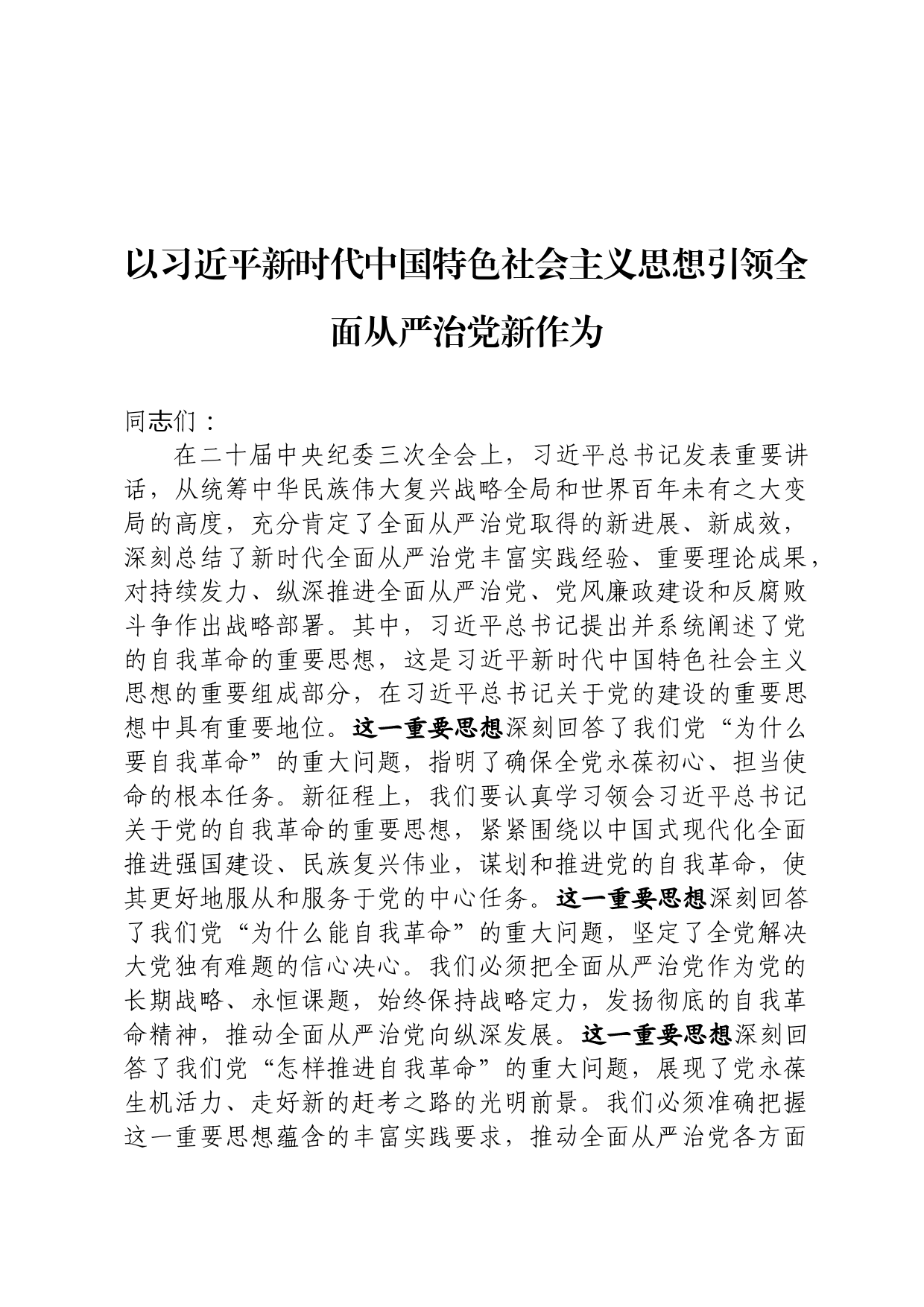 全面从严治党研讨发言_第1页