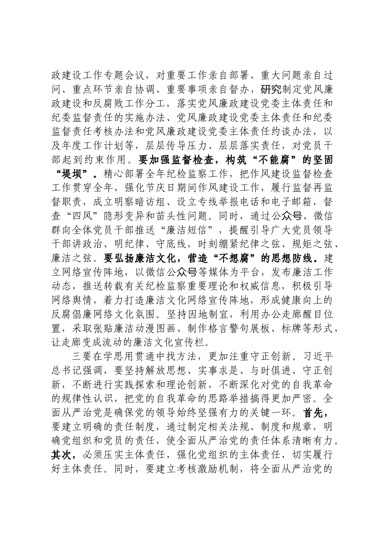 全面从严治党研讨发言_第3页