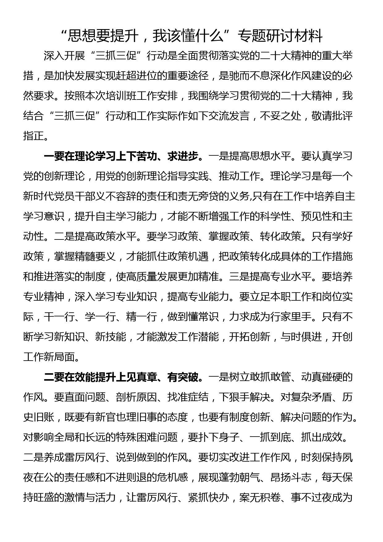 “思想要提升，我该懂什么”专题研讨材料_第1页