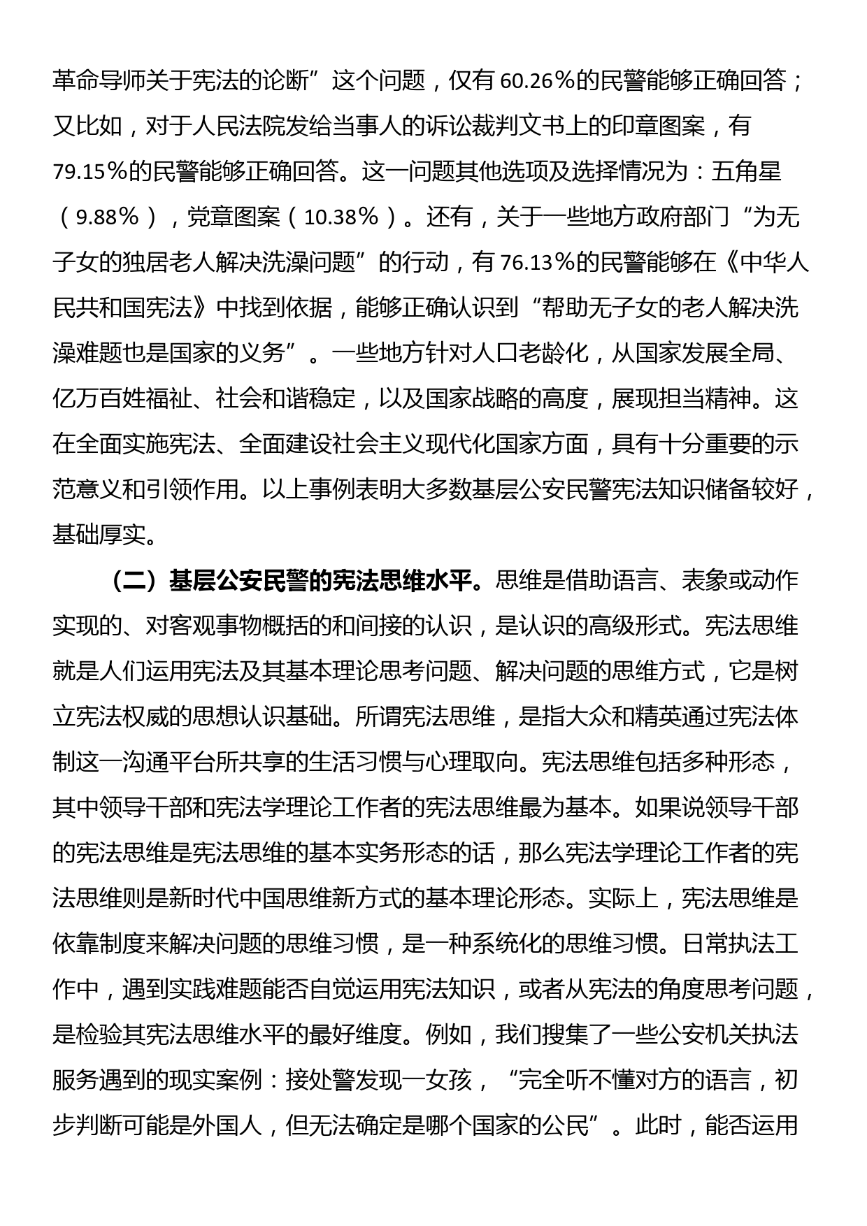 关于基层学习运用宪法情况的调研报告_第2页