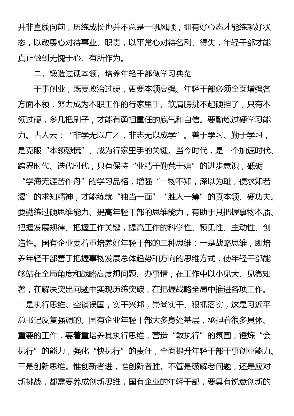 国企干部教育培养工作交流研讨材料_第2页