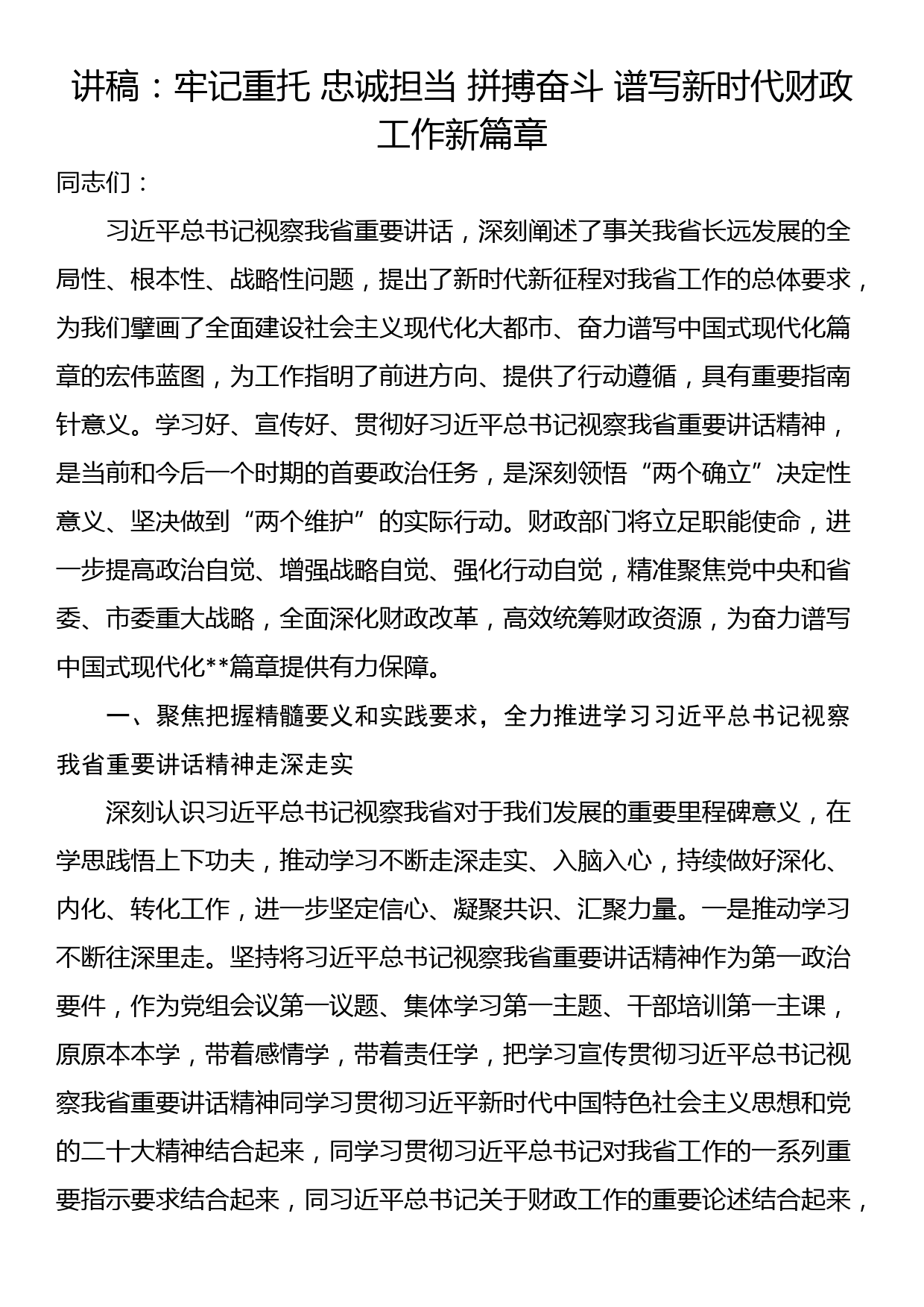 讲稿：牢记重托 忠诚担当 拼搏奋斗 谱写新时代财政工作新篇章_第1页