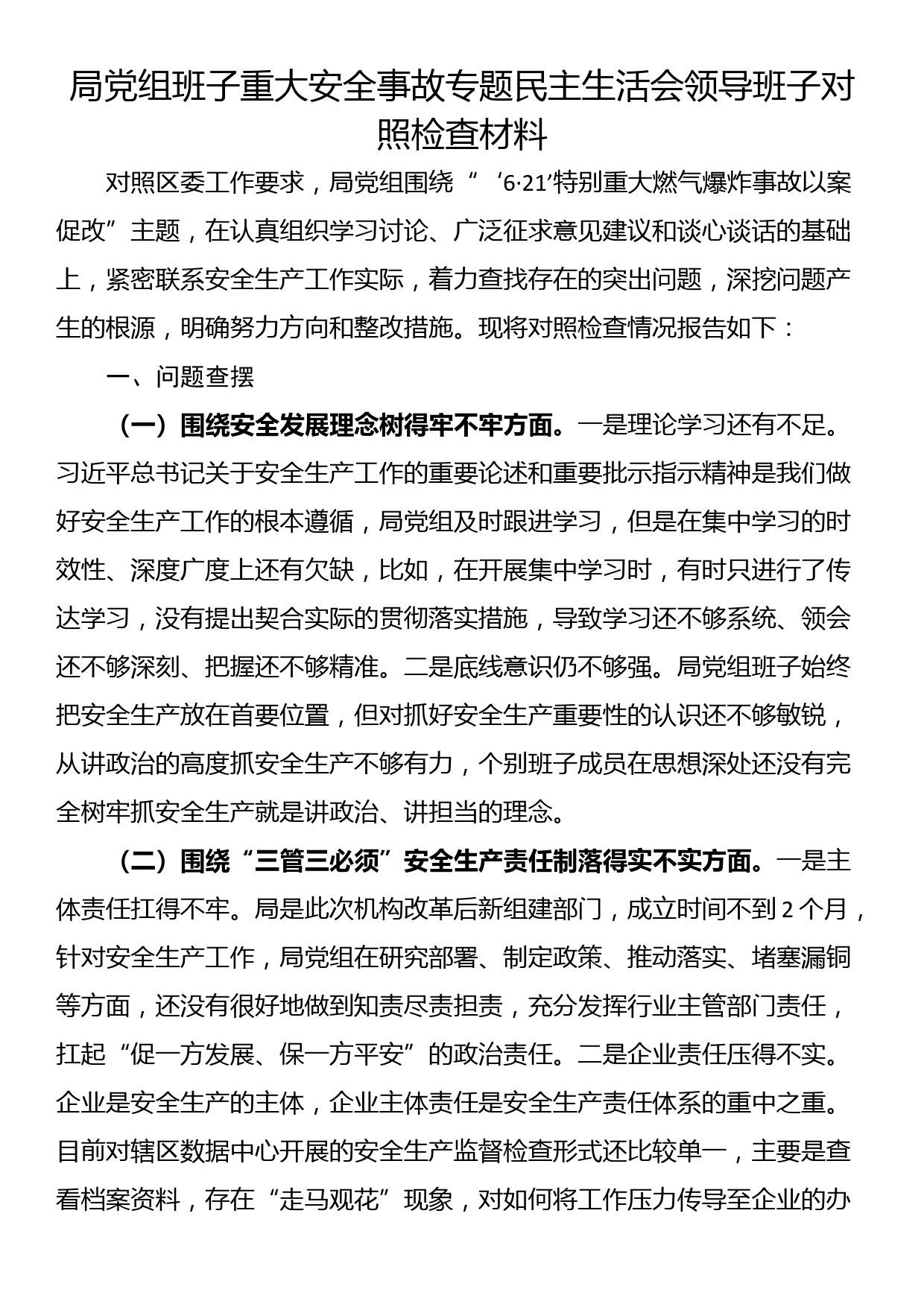 局党组班子重大安全事故专题民主生活会领导班子对照检查材料_第1页