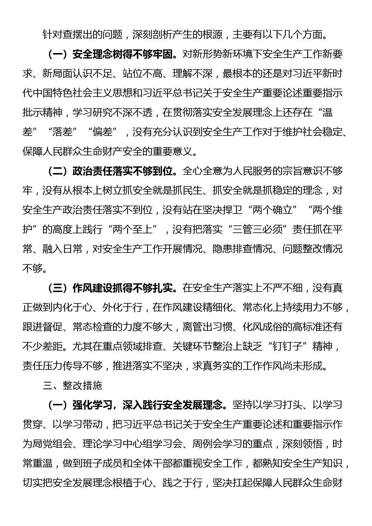 局党组班子重大安全事故专题民主生活会领导班子对照检查材料_第3页