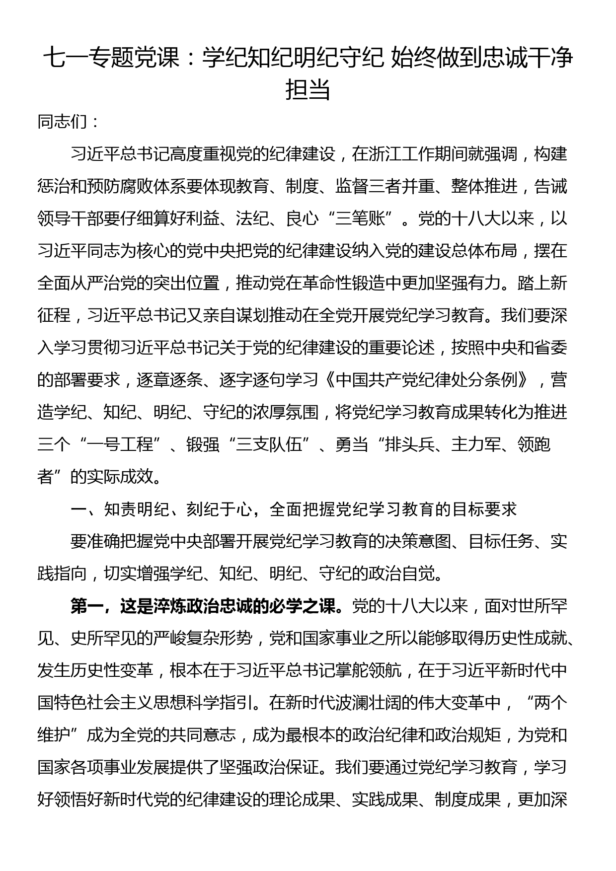 七一专题党课：学纪知纪明纪守纪 始终做到忠诚干净担当_第1页