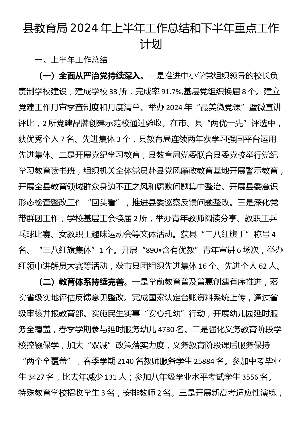 县教育局2024年上半年工作总结和下半年重点工作计划_第1页