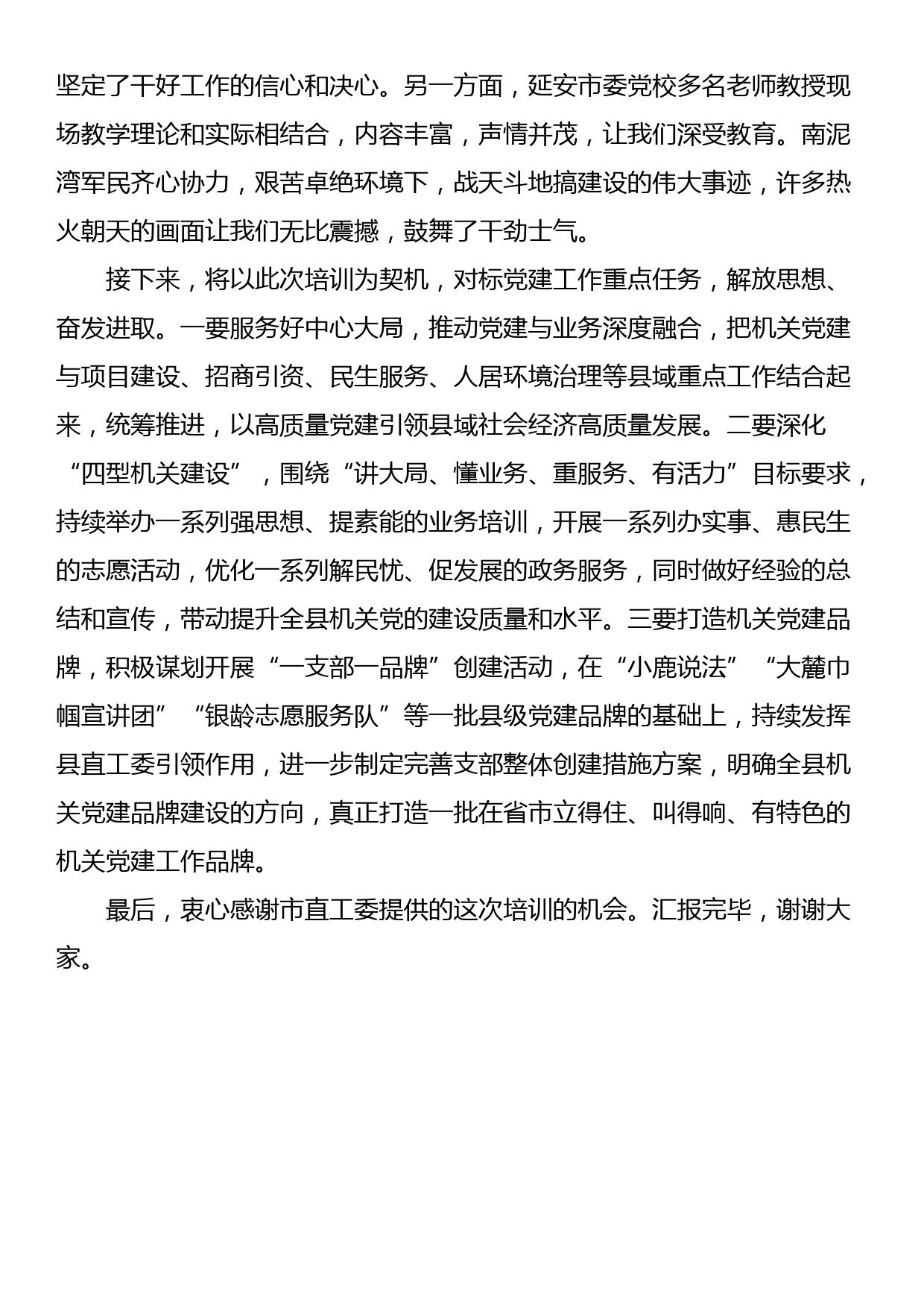 县委组织部常务副部长、县直工委书记在2024年市机关党务干部素养提升培训班典型发言_第2页