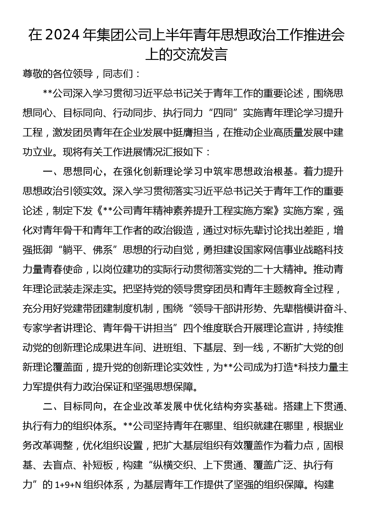 在2024年集团公司上半年青年思想政治工作推进会上的交流发言_第1页