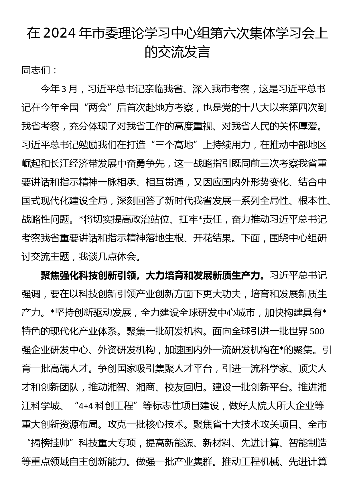 在2024年市委理论学习中心组第六次集体学习会上的交流发言_第1页