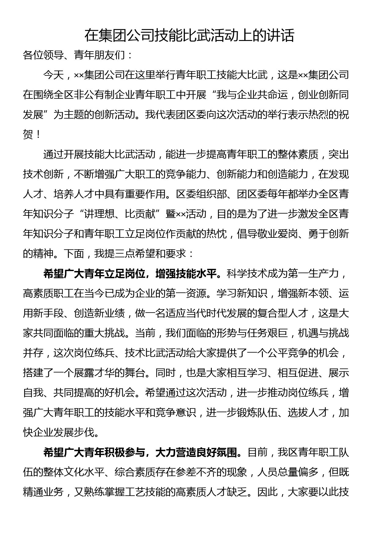 在集团公司技能比武活动上的讲话_第1页