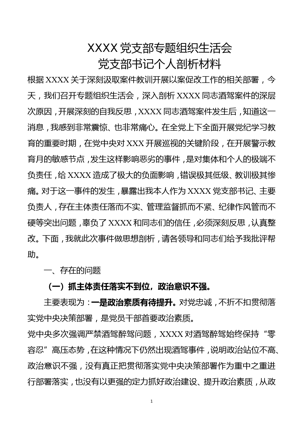 xx酒驾以案促改专题组织生活会支部书记剖析材料_第1页