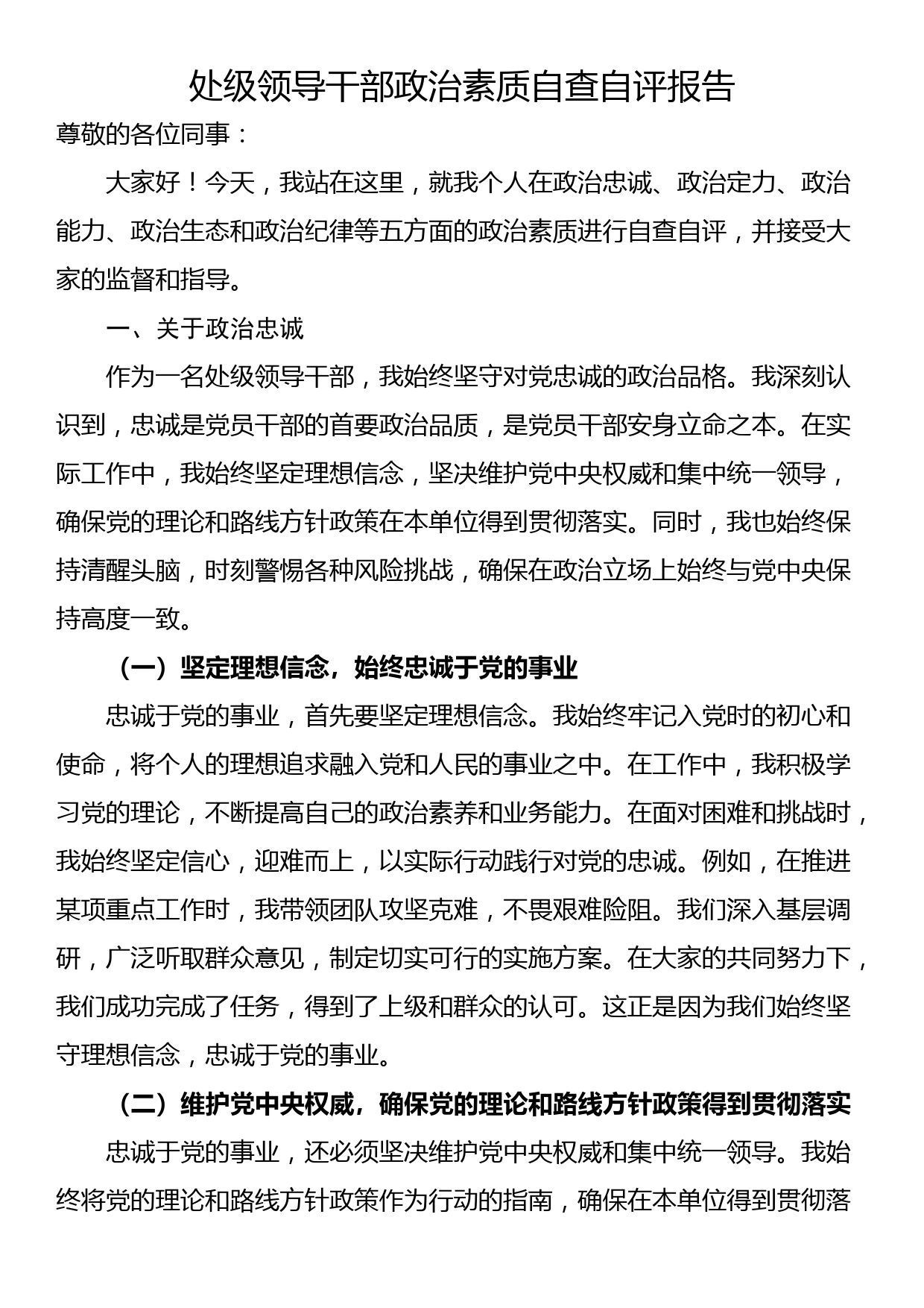 处级领导干部政治素质自查自评报告_第1页