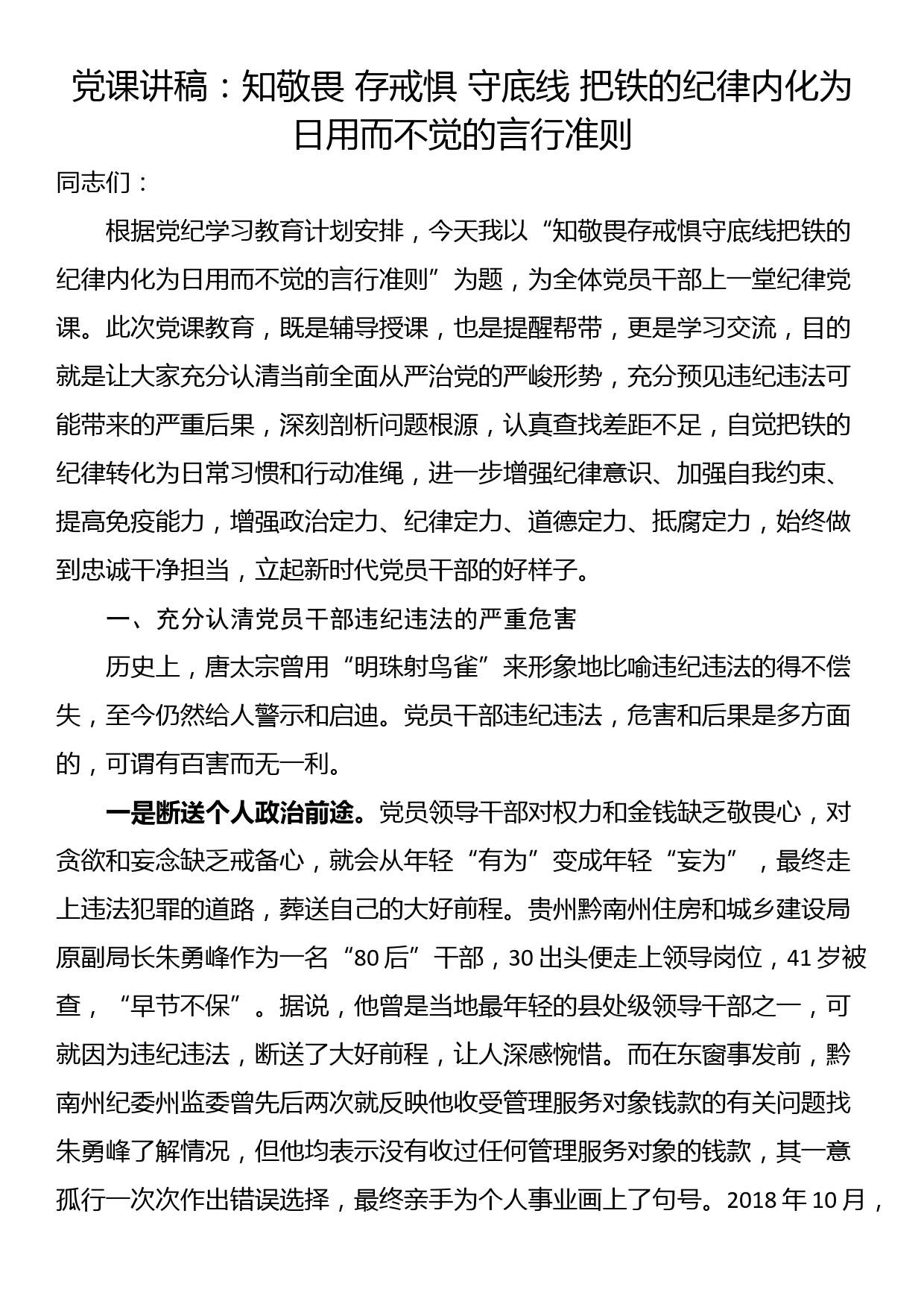 党课讲稿：知敬畏 存戒惧 守底线 把铁的纪律内化为日用而不觉的言行准则_第1页