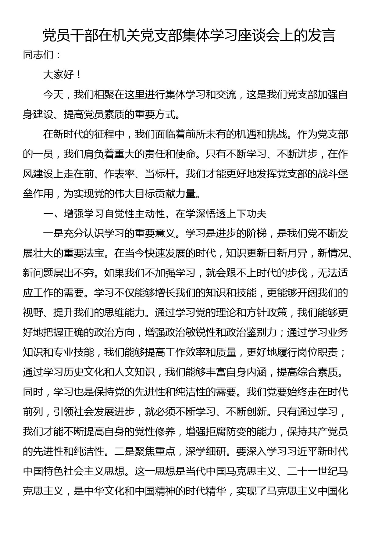 党员干部在机关党支部集体学习座谈会上的发言_第1页