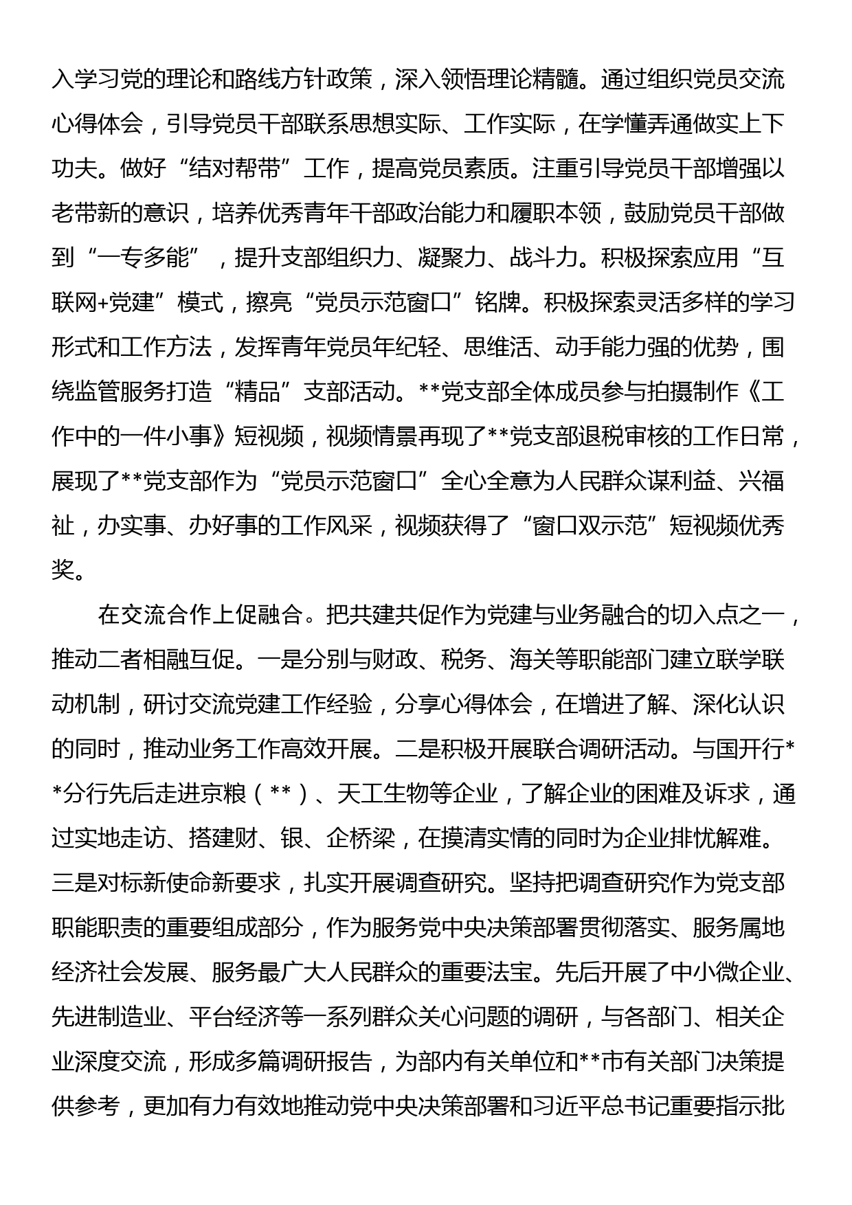 党支部在2024年市直机关党建业务融合发展观摩推进会上的汇报发言_第3页