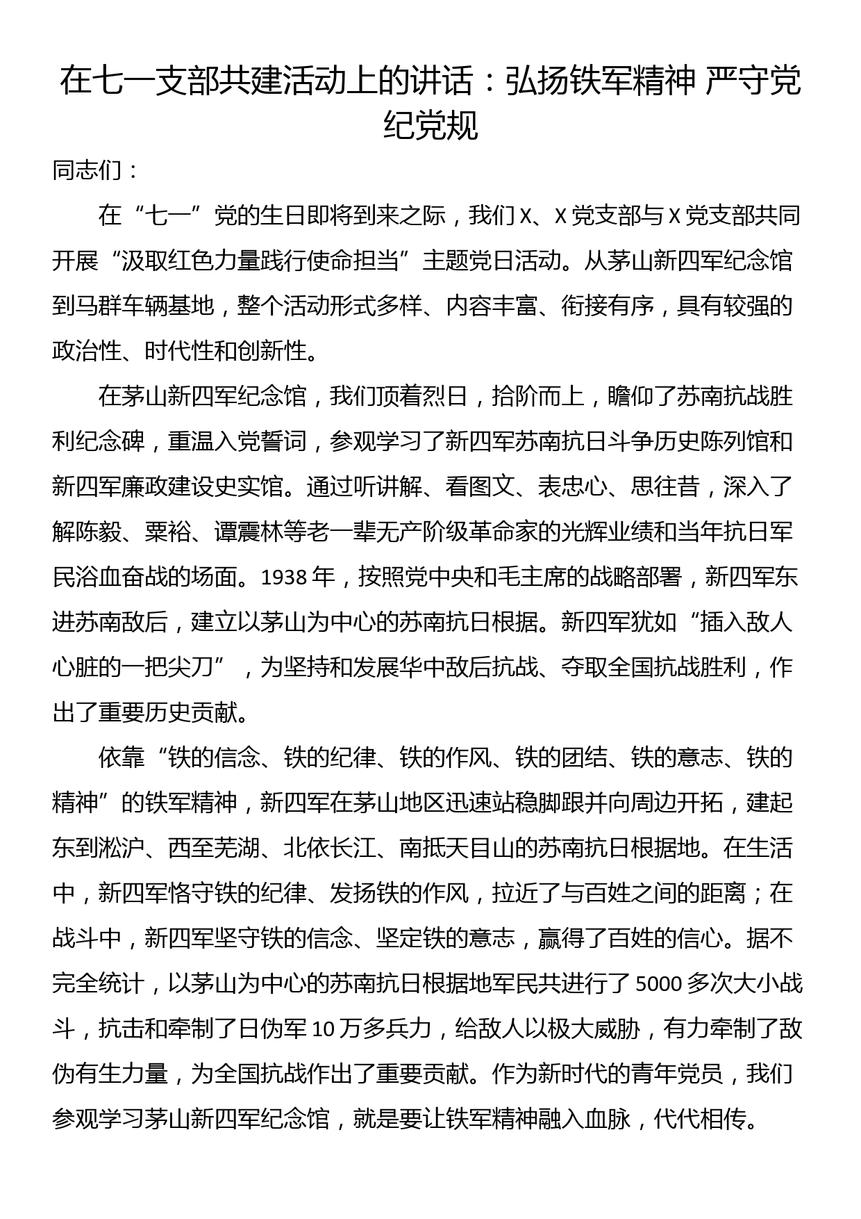 在七一支部共建活动上的讲话：弘扬铁军精神 严守党纪党规_第1页