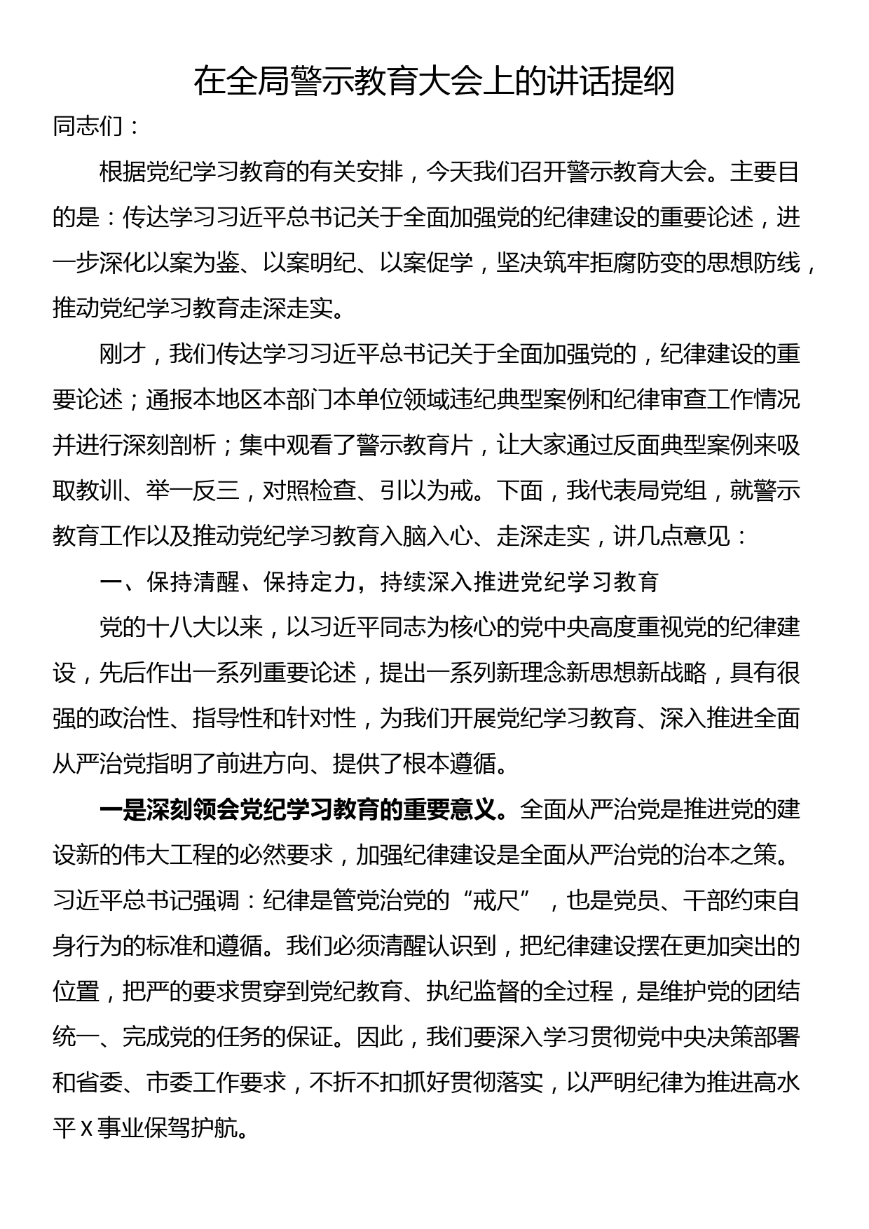 在全局警示教育大会上的讲话提纲_第1页