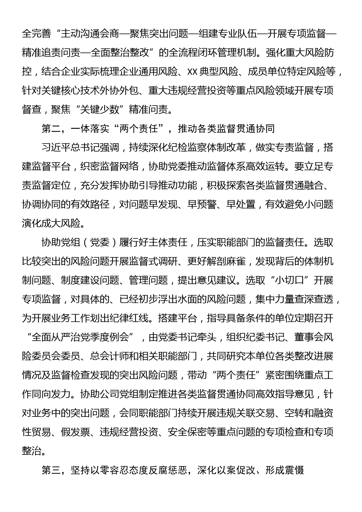 纪检组在2024年国资国企纪检监察工作座谈会上的交流发言_第2页