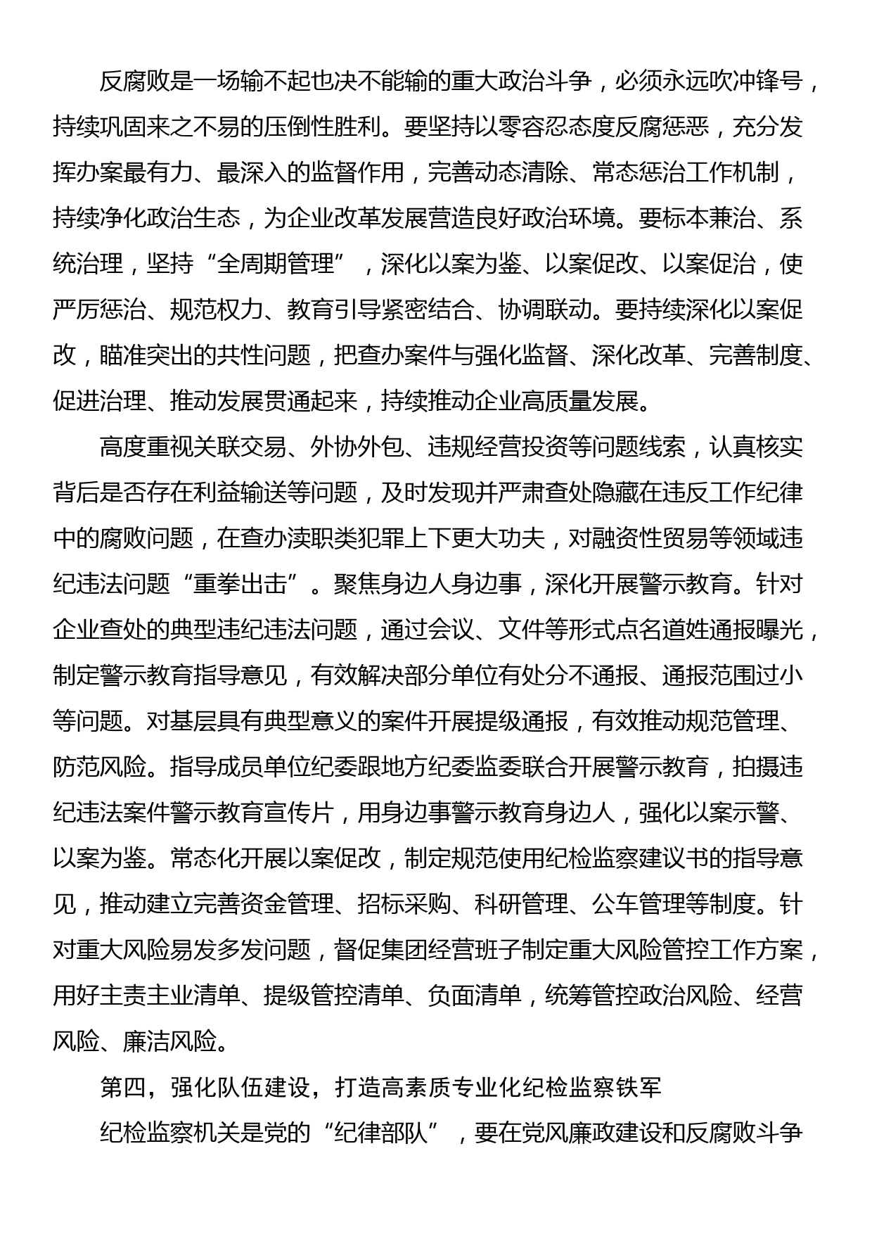 纪检组在2024年国资国企纪检监察工作座谈会上的交流发言_第3页