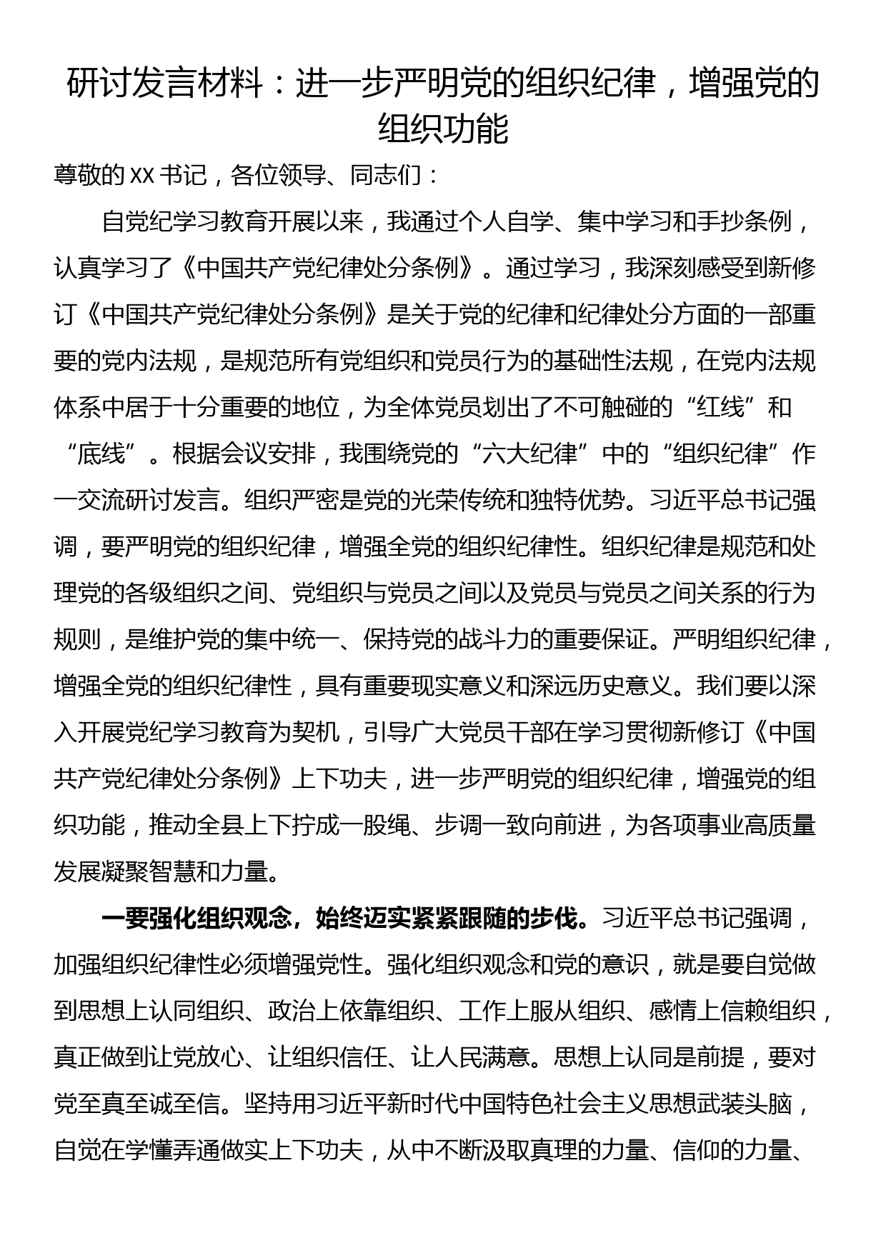 研讨发言材料：进一步严明党的组织纪律，增强党的组织功能_第1页