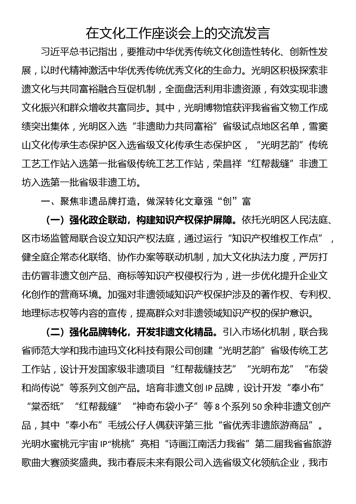 在文化工作座谈会上的交流发言_第1页