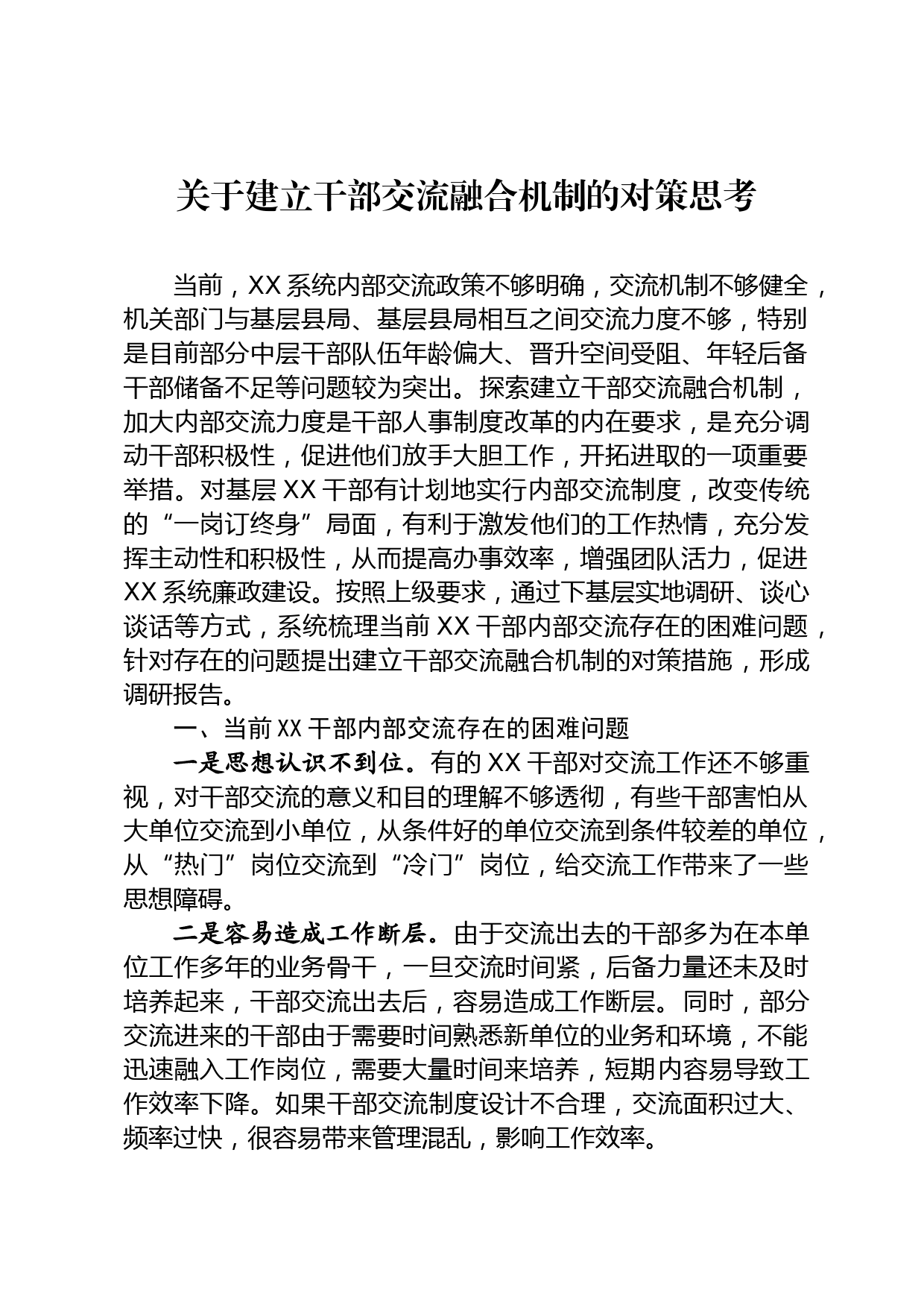 探索建立干部交流融合机制调研报告_第1页