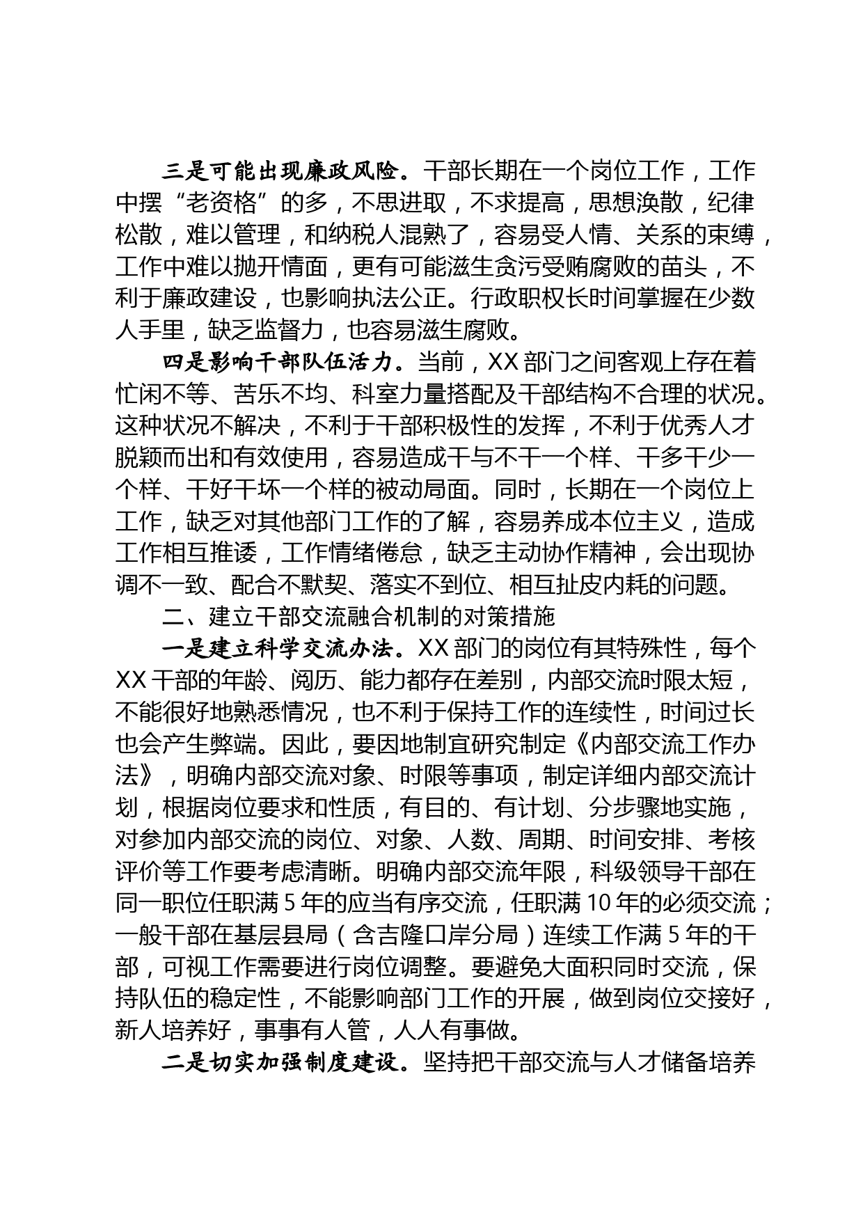 探索建立干部交流融合机制调研报告_第2页