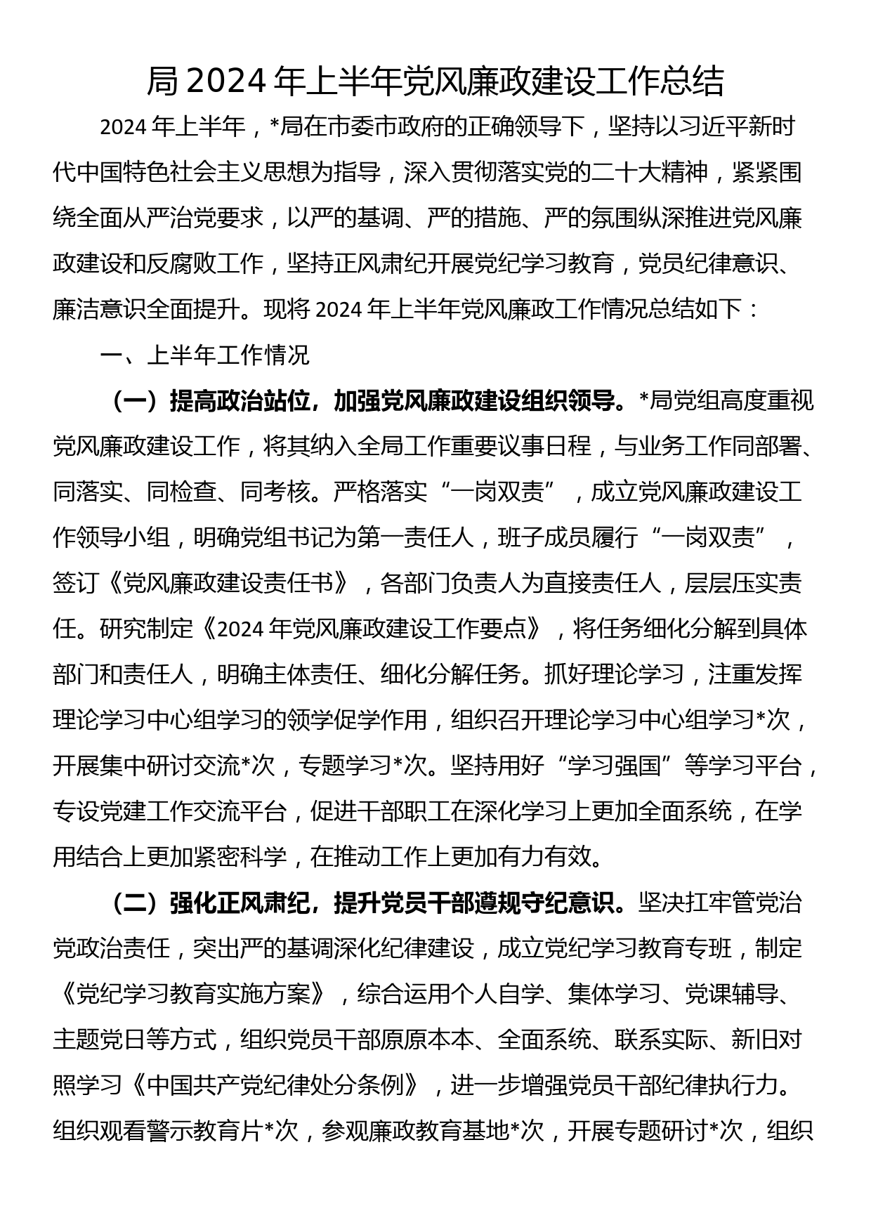 XX局2024年上半年党风廉政建设工作总结_第1页