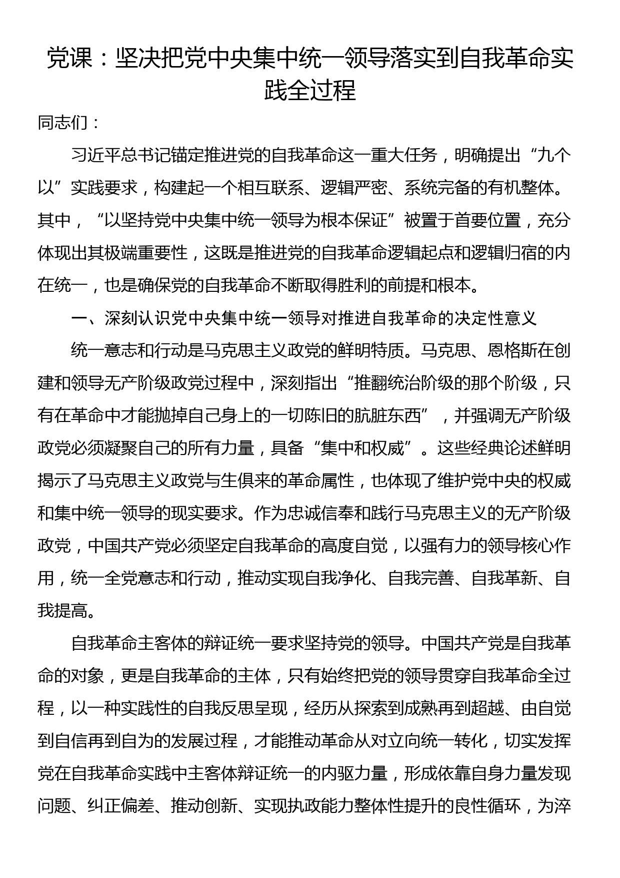 党课：坚决把党中央集中统一领导落实到自我革命实践全过程_第1页