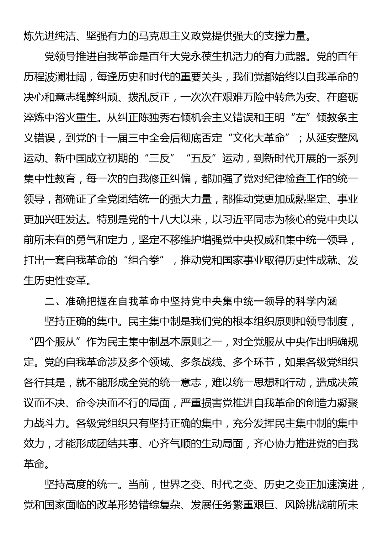 党课：坚决把党中央集中统一领导落实到自我革命实践全过程_第2页