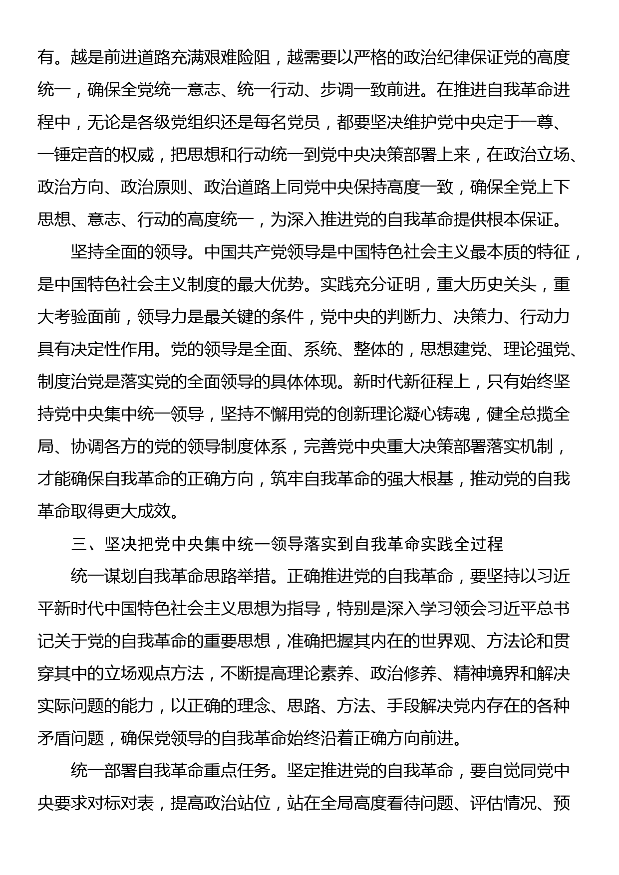 党课：坚决把党中央集中统一领导落实到自我革命实践全过程_第3页