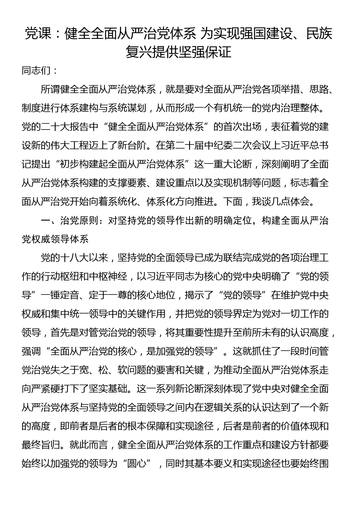 党课：健全全面从严治党体系 为实现强国建设、民族复兴提供坚强保证_第1页