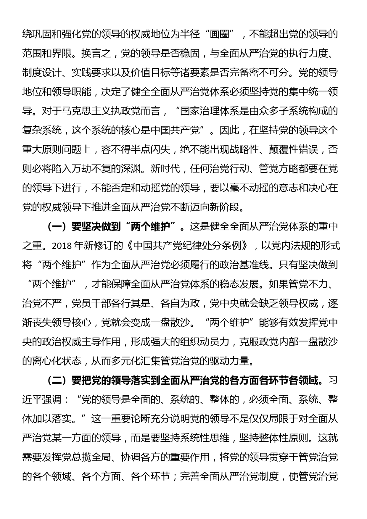 党课：健全全面从严治党体系 为实现强国建设、民族复兴提供坚强保证_第2页