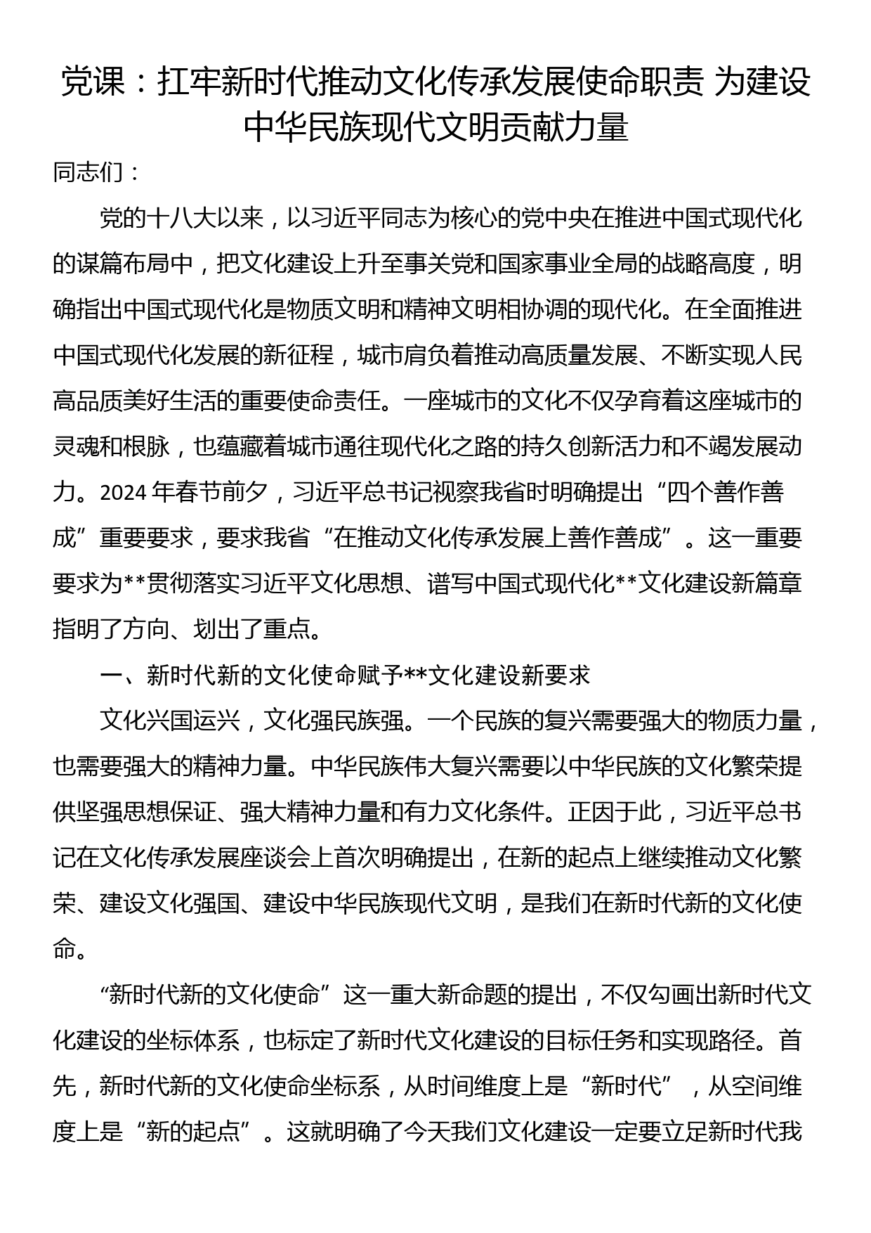 党课：扛牢新时代推动文化传承发展使命职责 为建设中华民族现代文明贡献力量_第1页