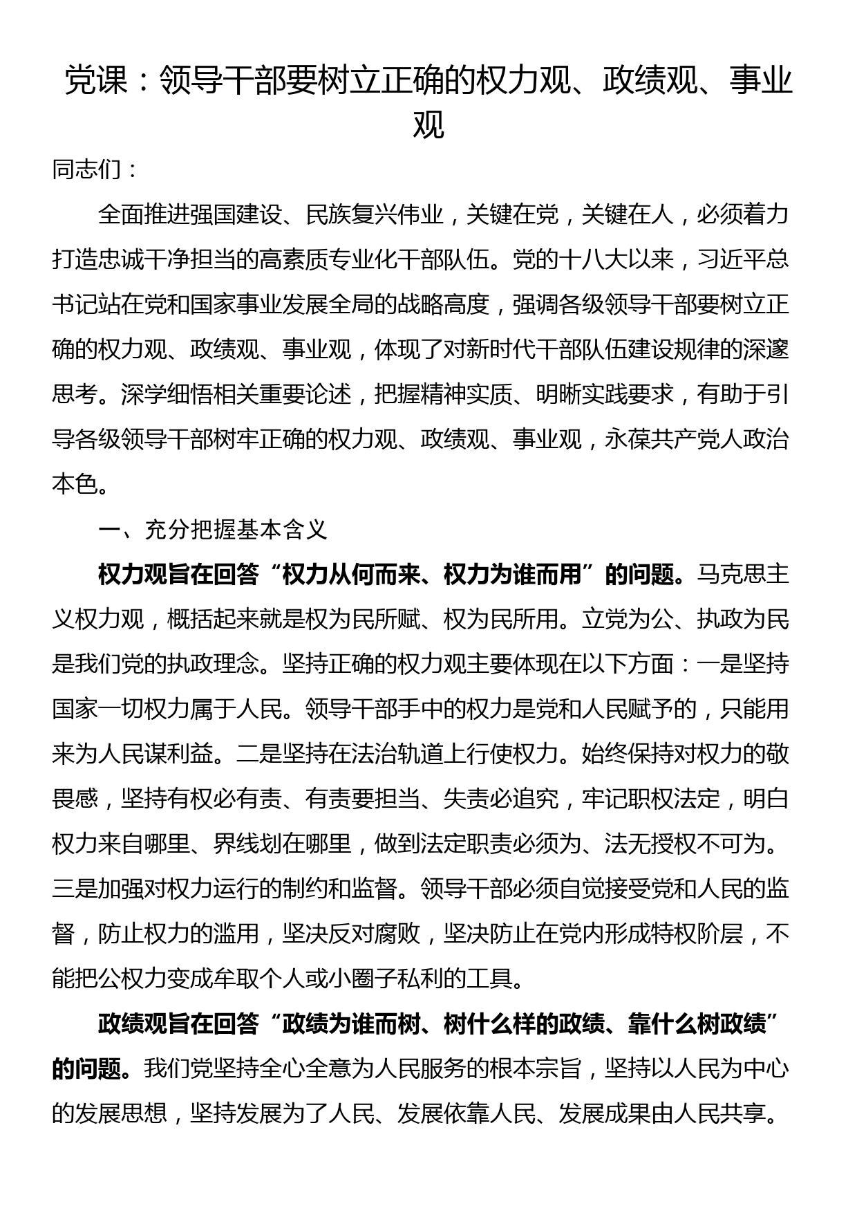 党课：领导干部要树立正确的权力观、政绩观、事业观_第1页