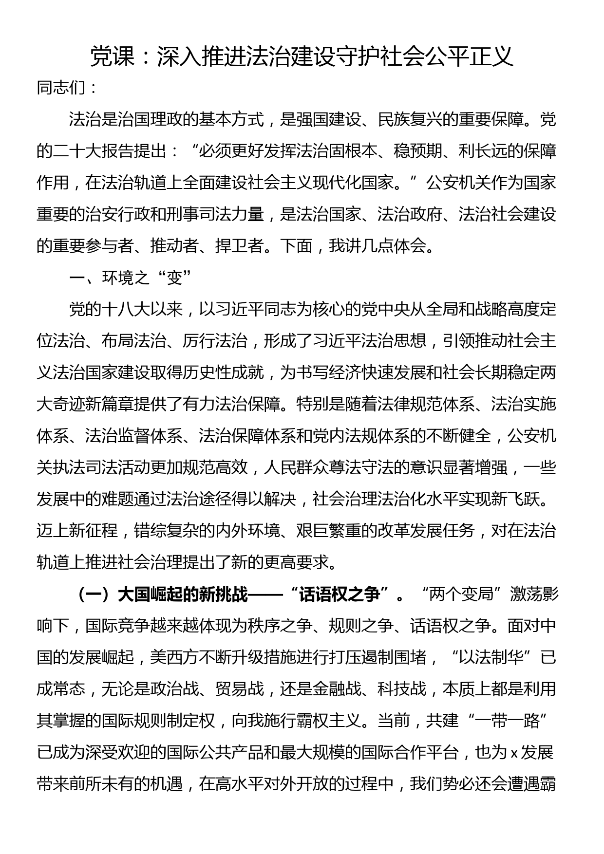 党课：深入推进法治建设守护社会公平正义_第1页