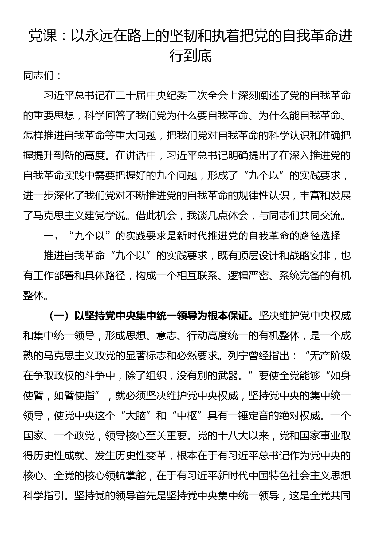 党课：以永远在路上的坚韧和执着把党的自我革命进行到底_第1页