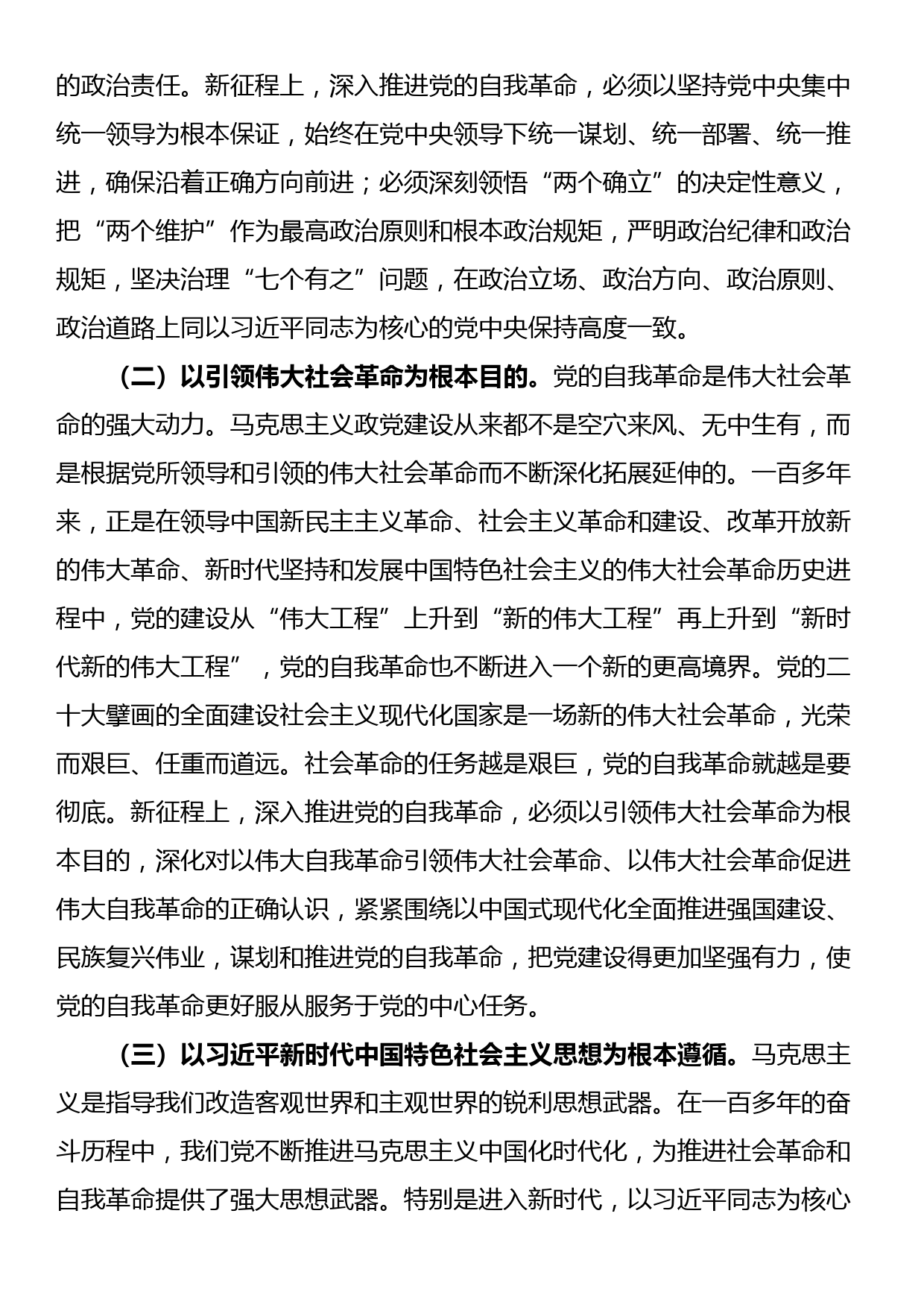 党课：以永远在路上的坚韧和执着把党的自我革命进行到底_第2页