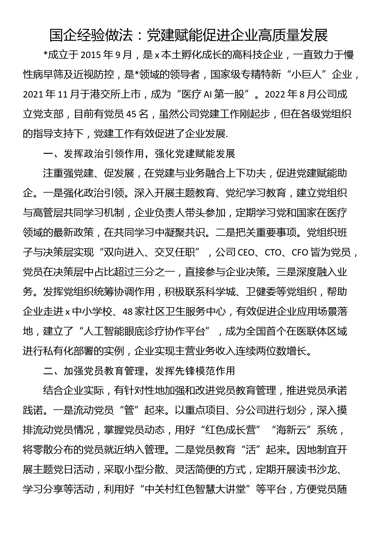 国企经验做法：党建赋能促进企业高质量发展_第1页