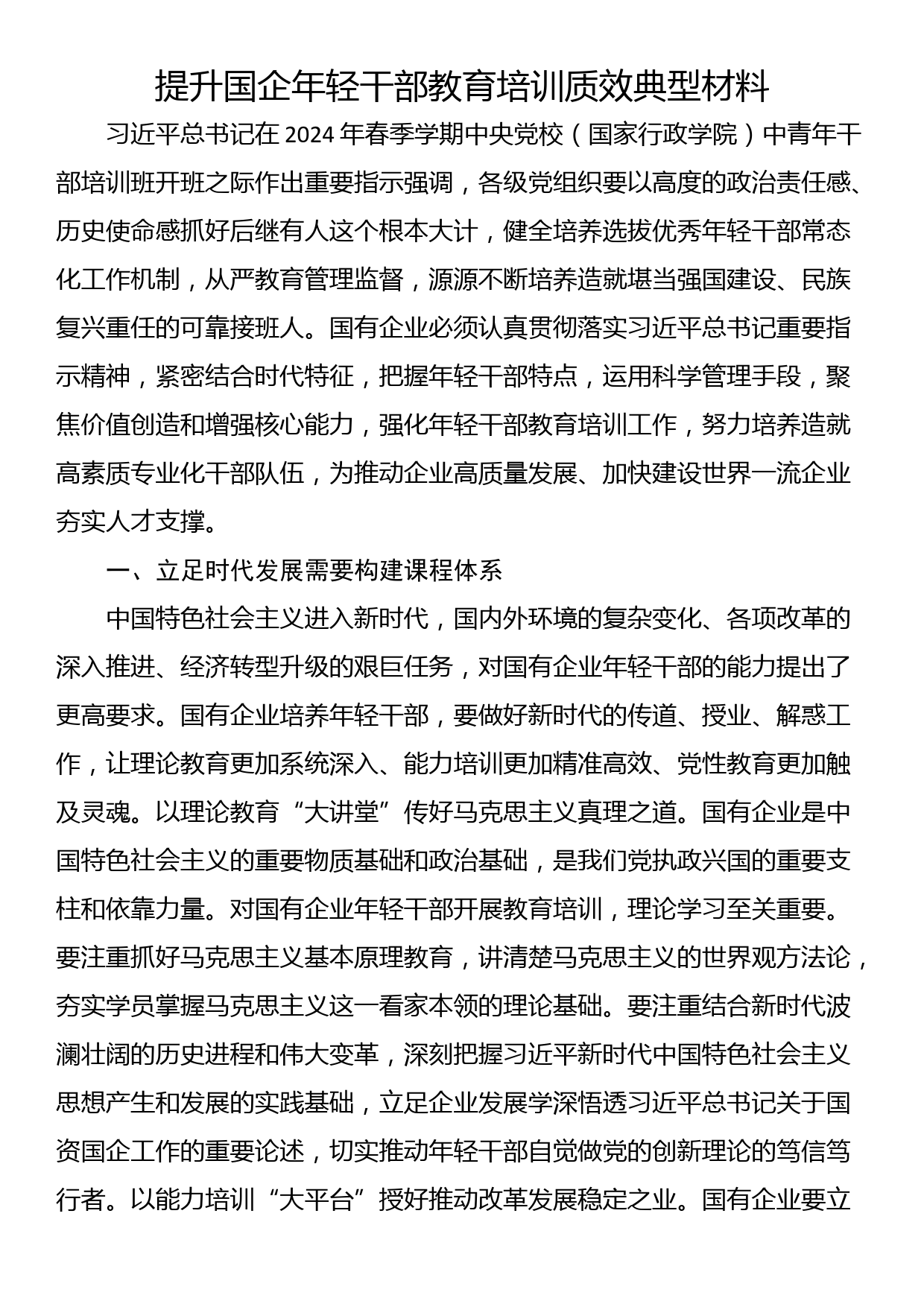 提升国企年轻干部教育培训质效典型材料_第1页