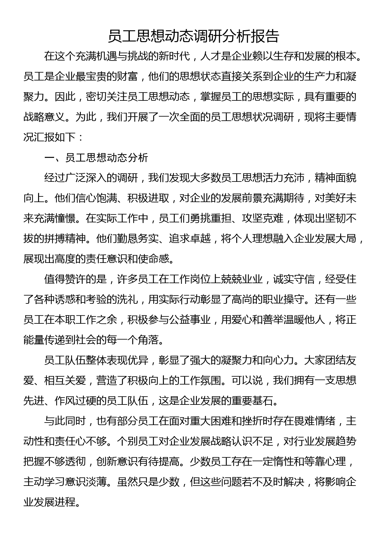 员工思想动态调研分析报告_第1页