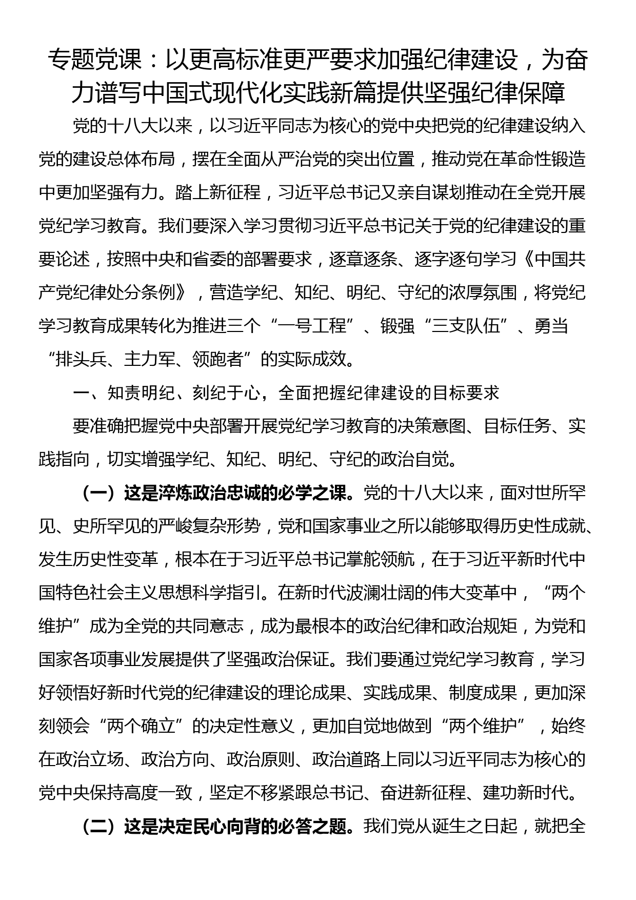 专题党课：以更高标准更严要求加强纪律建设，为奋力谱写中国式现代化实践新篇提供坚强纪律保障_第1页