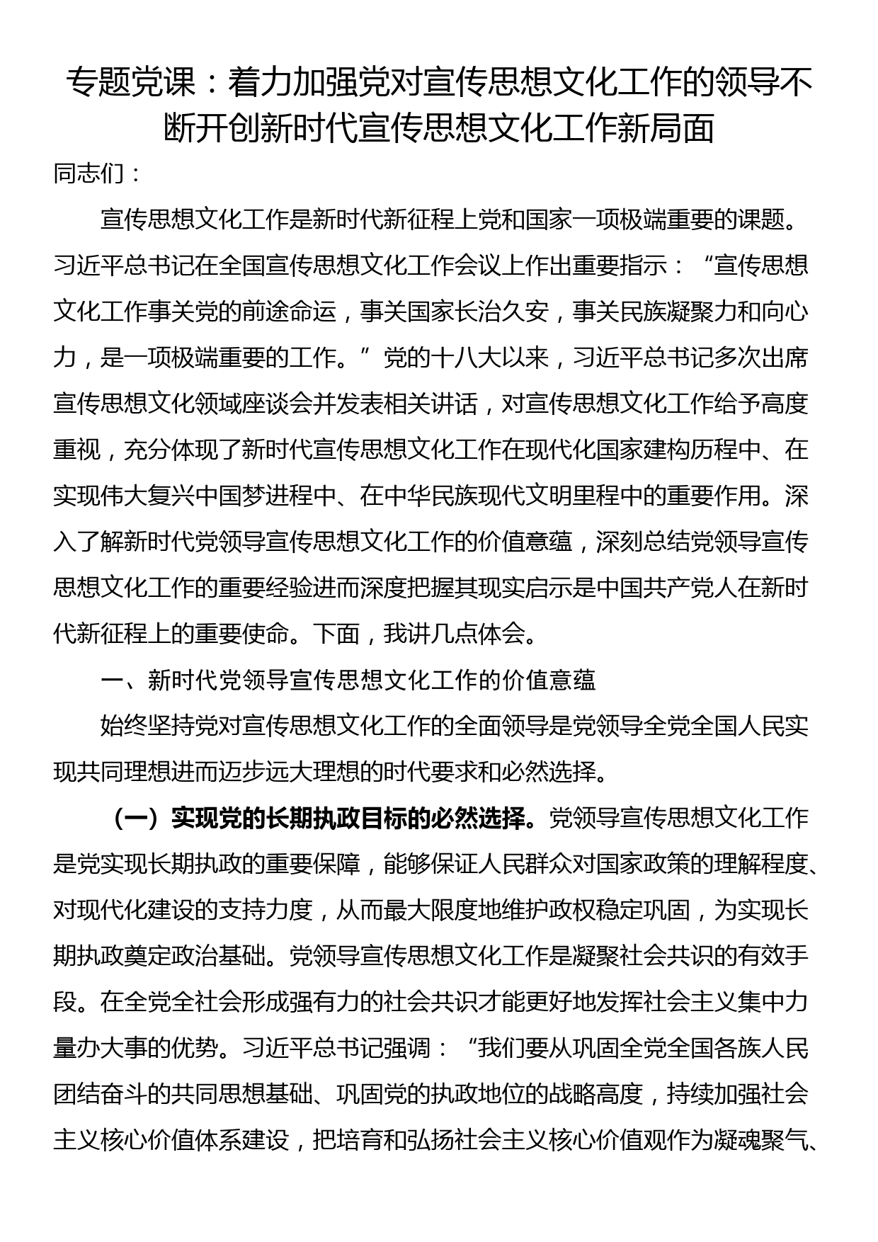 专题党课：着力加强党对宣传思想文化工作的领导不断开创新时代宣传思想文化工作新局面_第1页