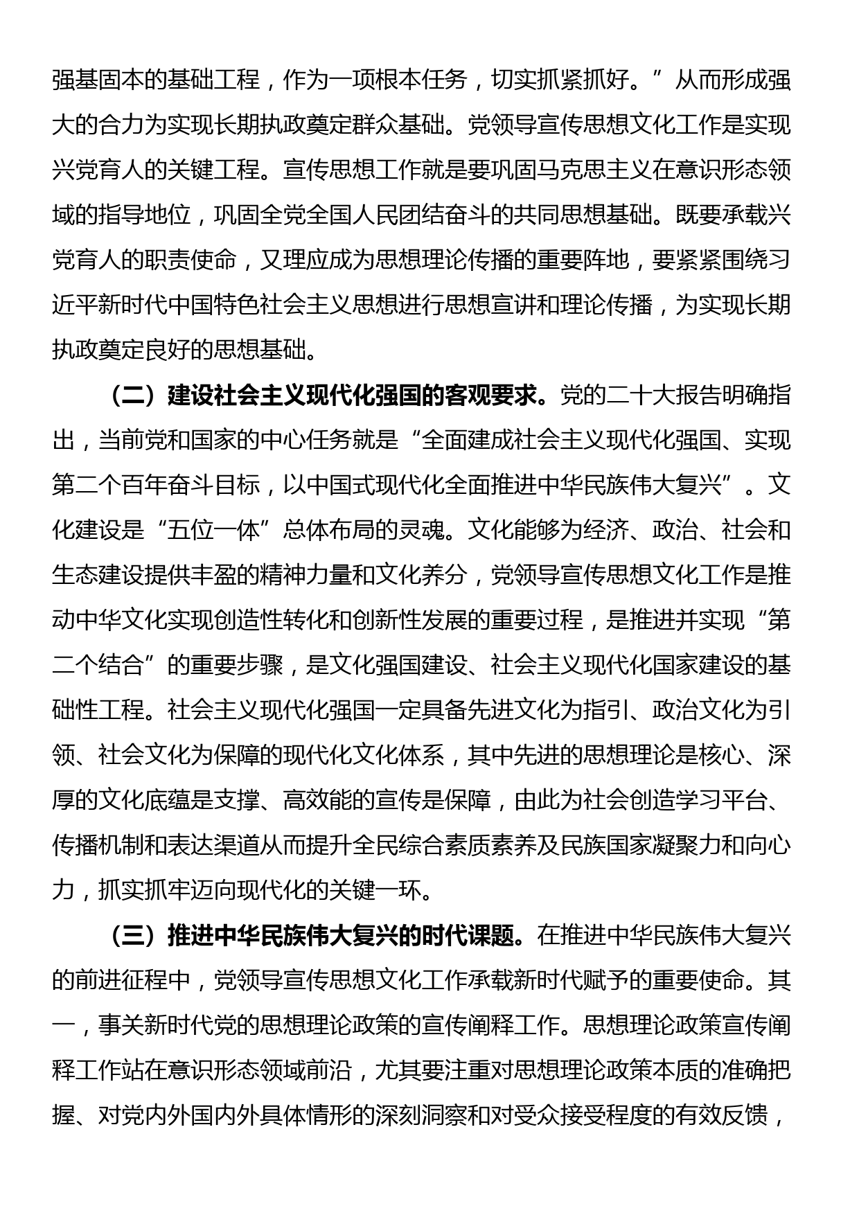 专题党课：着力加强党对宣传思想文化工作的领导不断开创新时代宣传思想文化工作新局面_第2页