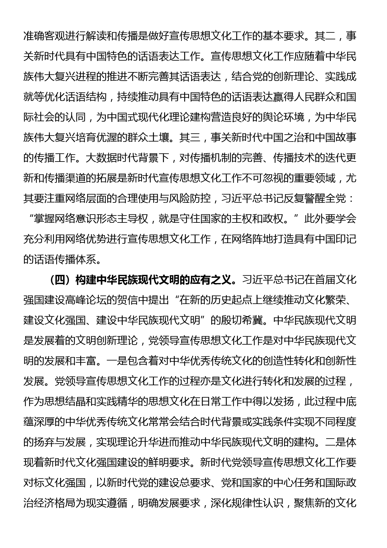 专题党课：着力加强党对宣传思想文化工作的领导不断开创新时代宣传思想文化工作新局面_第3页