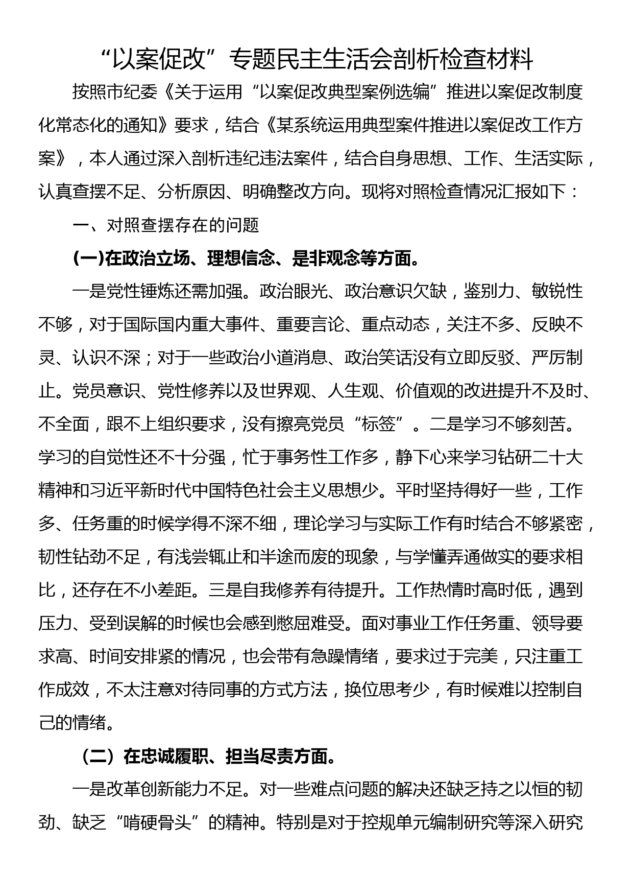 “以案促改”专题民主生活会剖析检查材料_第1页