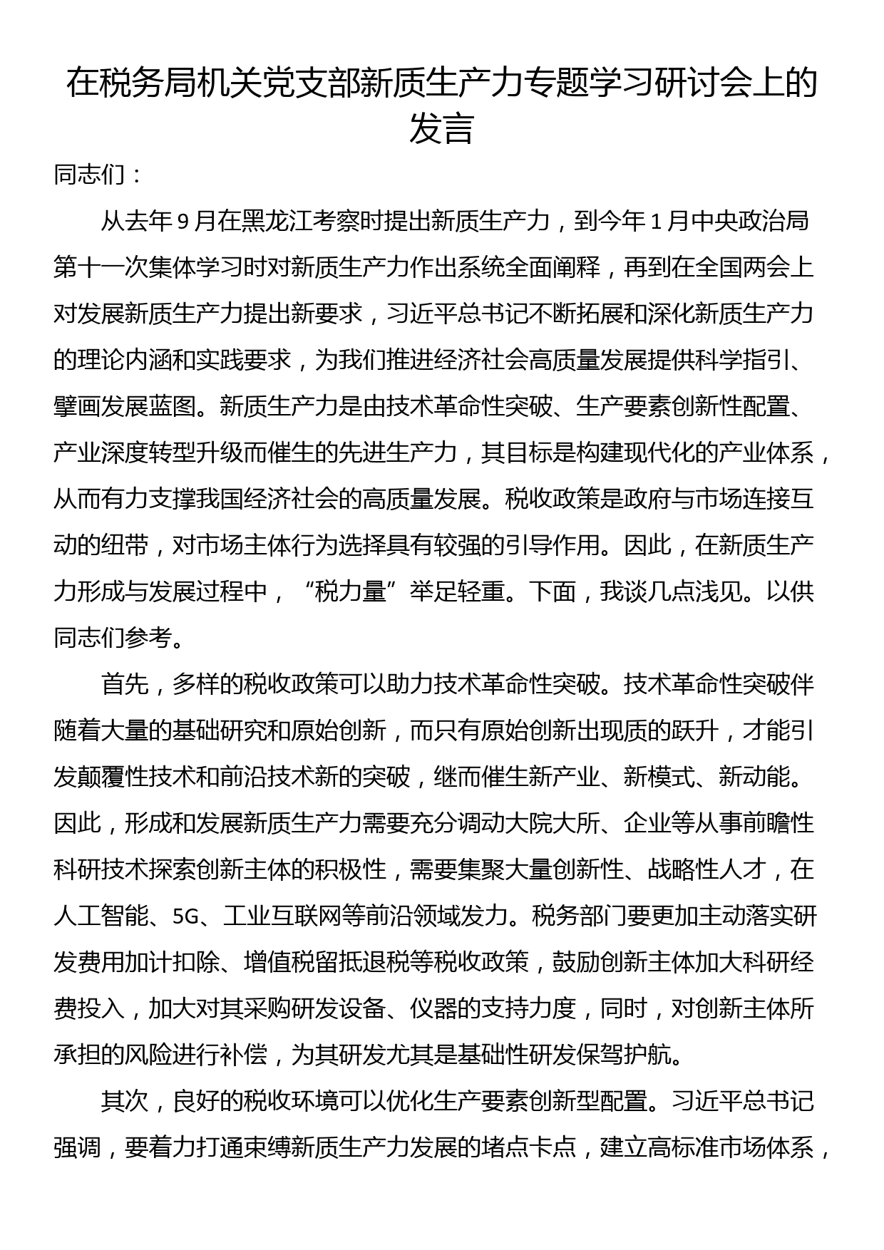 在税务局机关党支部新质生产力专题学习研讨会上的发言_第1页